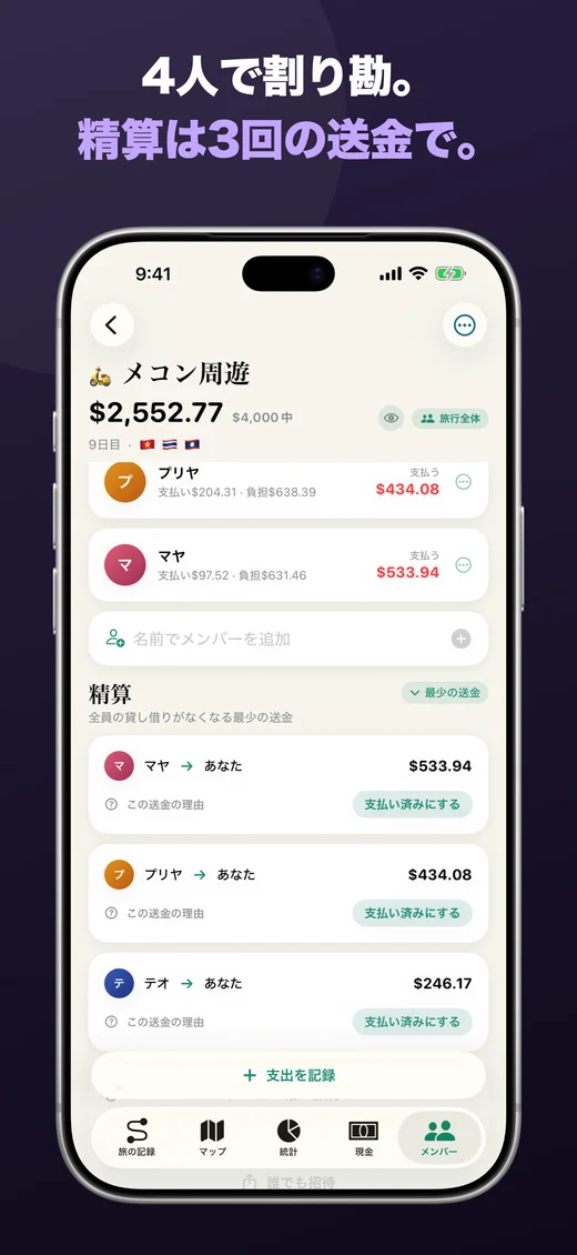 4人で割り勘。精算は3回の送金で。
