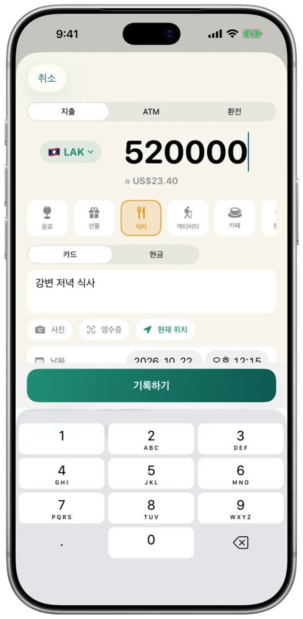 Souvenir에서 지출을 빠르게 기록하는 화면