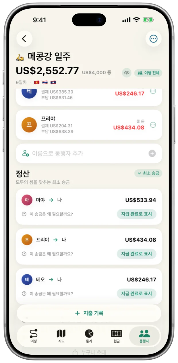 동행자별 잔액과 그룹 정산 계획