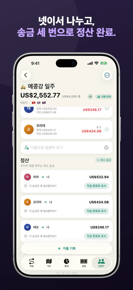 넷이서 나누고, 송금 세 번으로 정산 완료.